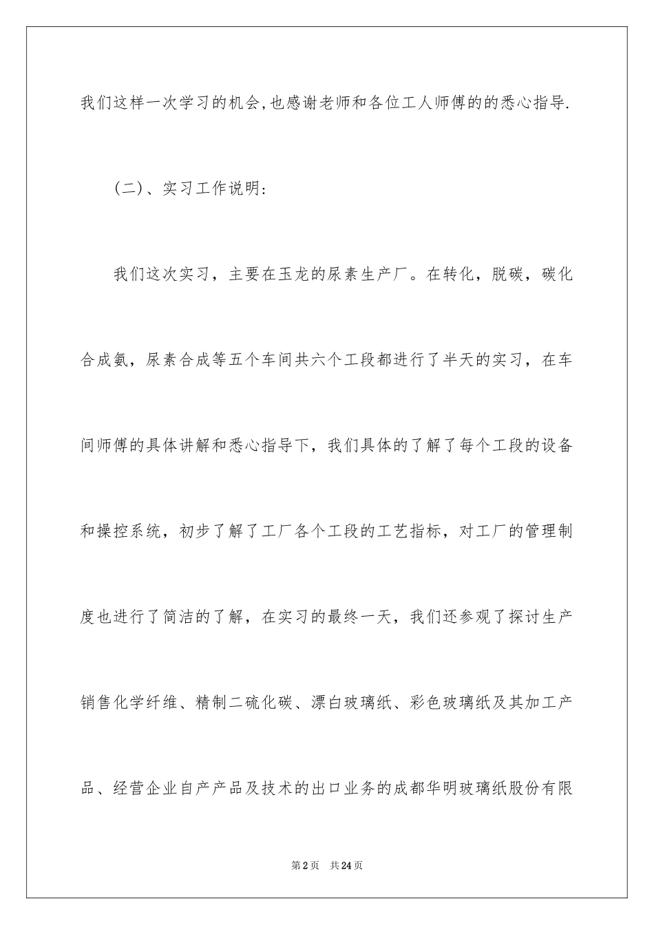 2024化工专业毕业实习报告_第2页