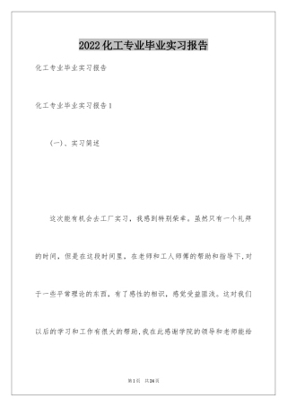 2024化工专业毕业实习报告