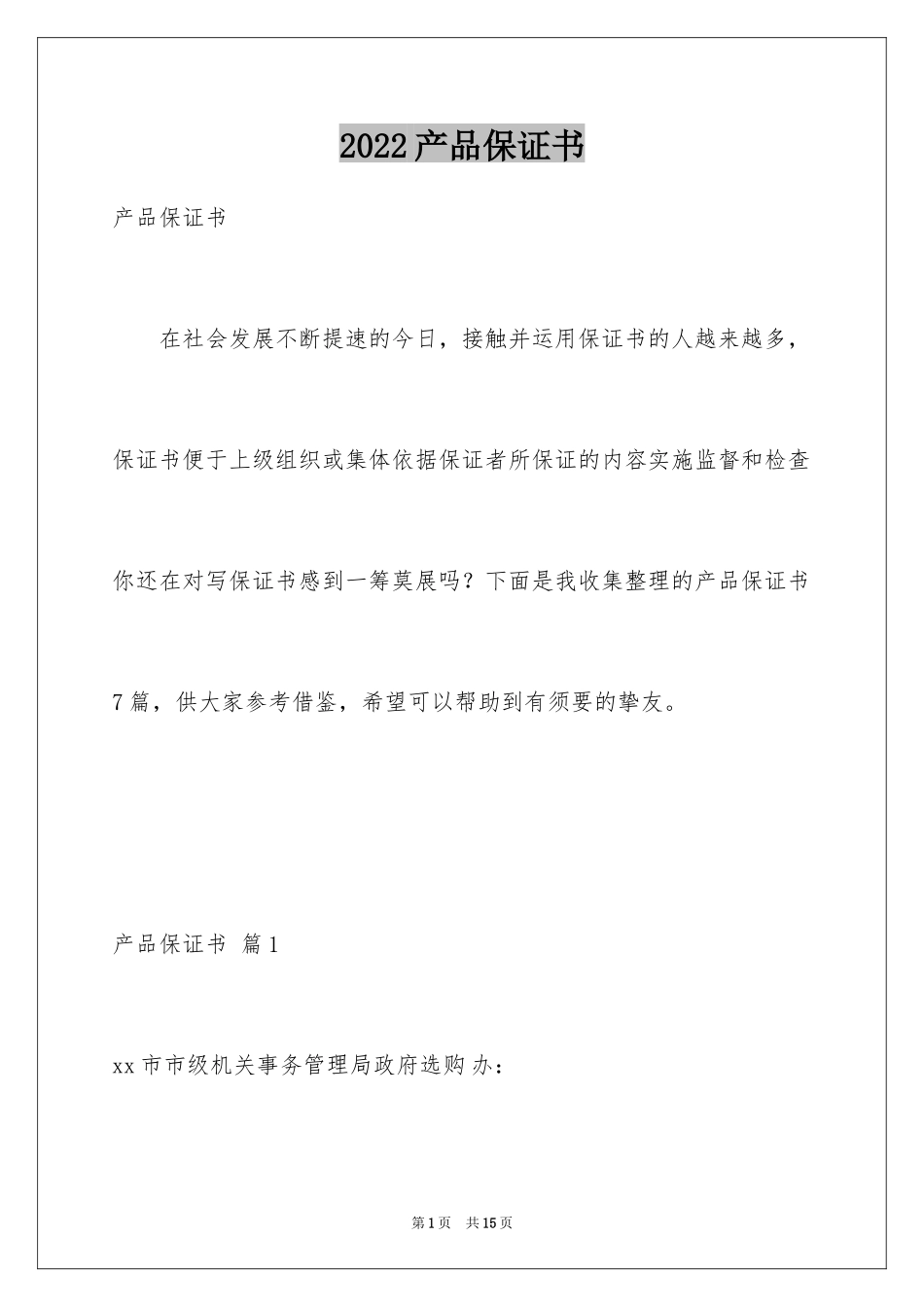 2024产品保证书_9_第1页