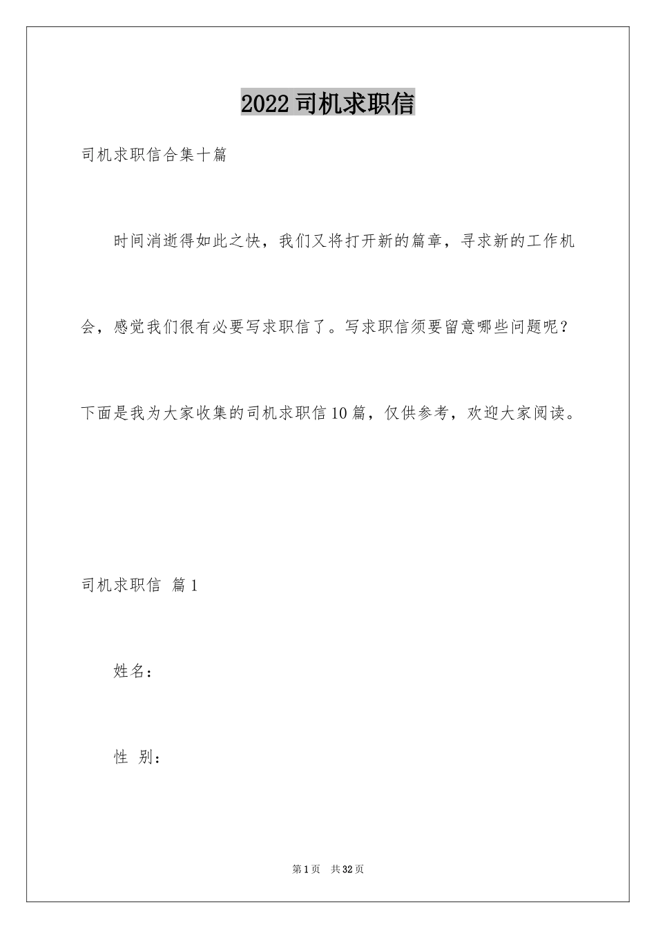 2024司机求职信_14_第1页