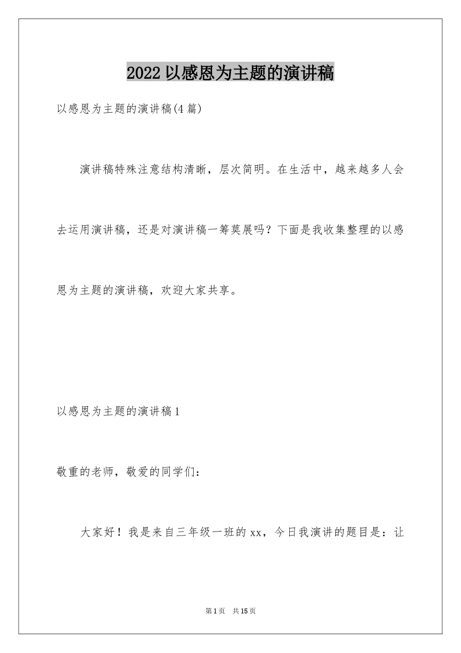 2024以感恩为主题的演讲稿_135_第1页