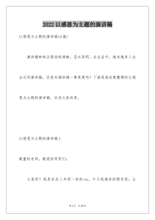 2024以感恩为主题的演讲稿_135