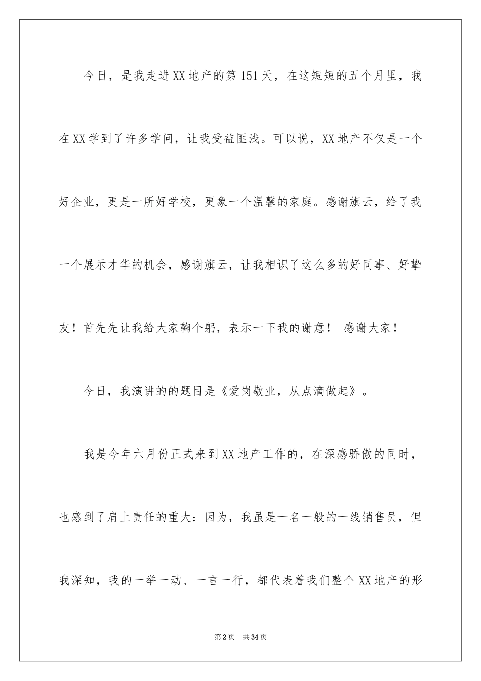 2024员工爱岗敬业演讲稿_228_第2页