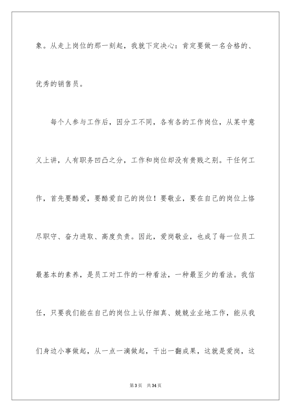 2024员工爱岗敬业演讲稿_228_第3页