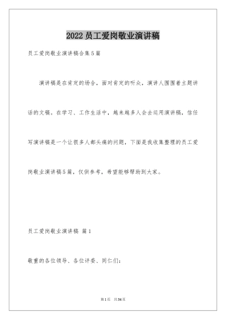 2024员工爱岗敬业演讲稿_228