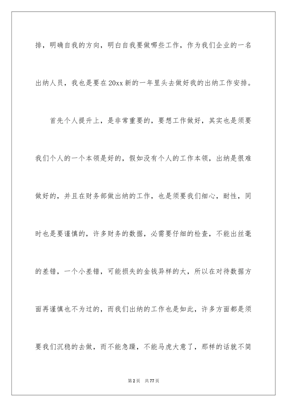 2024出纳工作计划_132_第2页