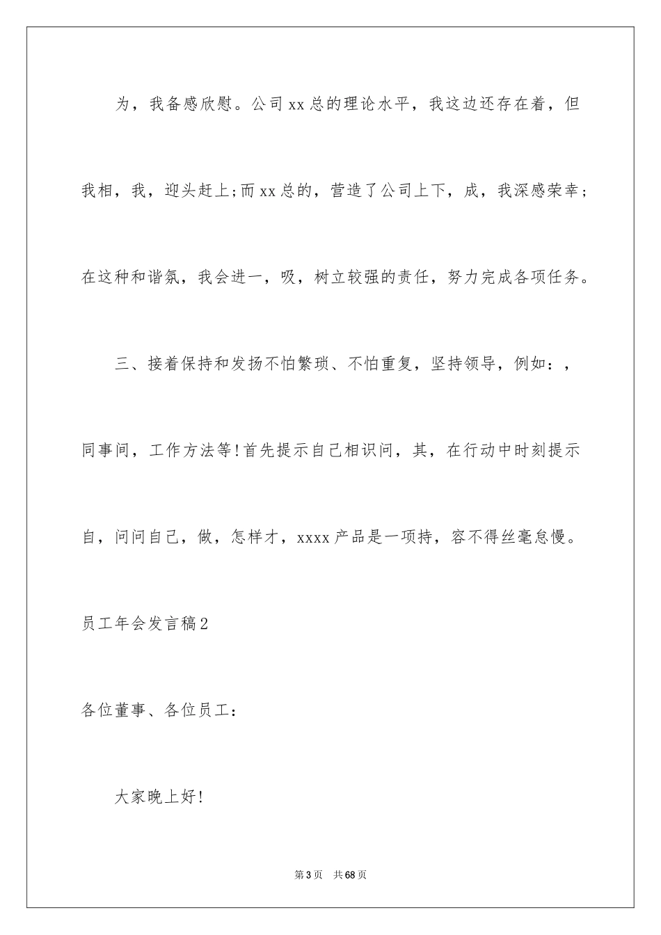 2024员工年会发言稿_66_第3页
