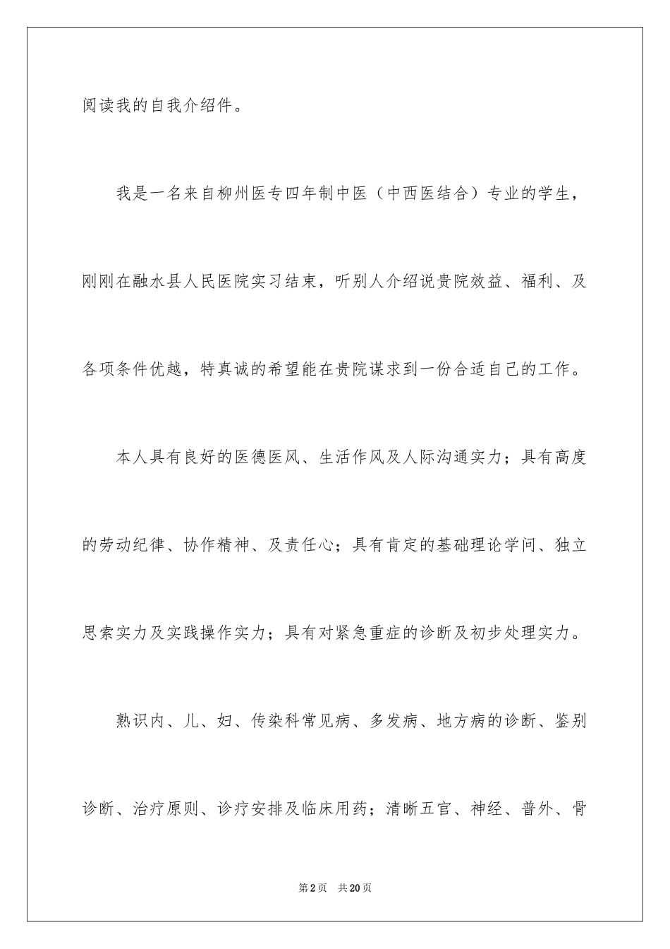 2024中医求职信_7_第2页