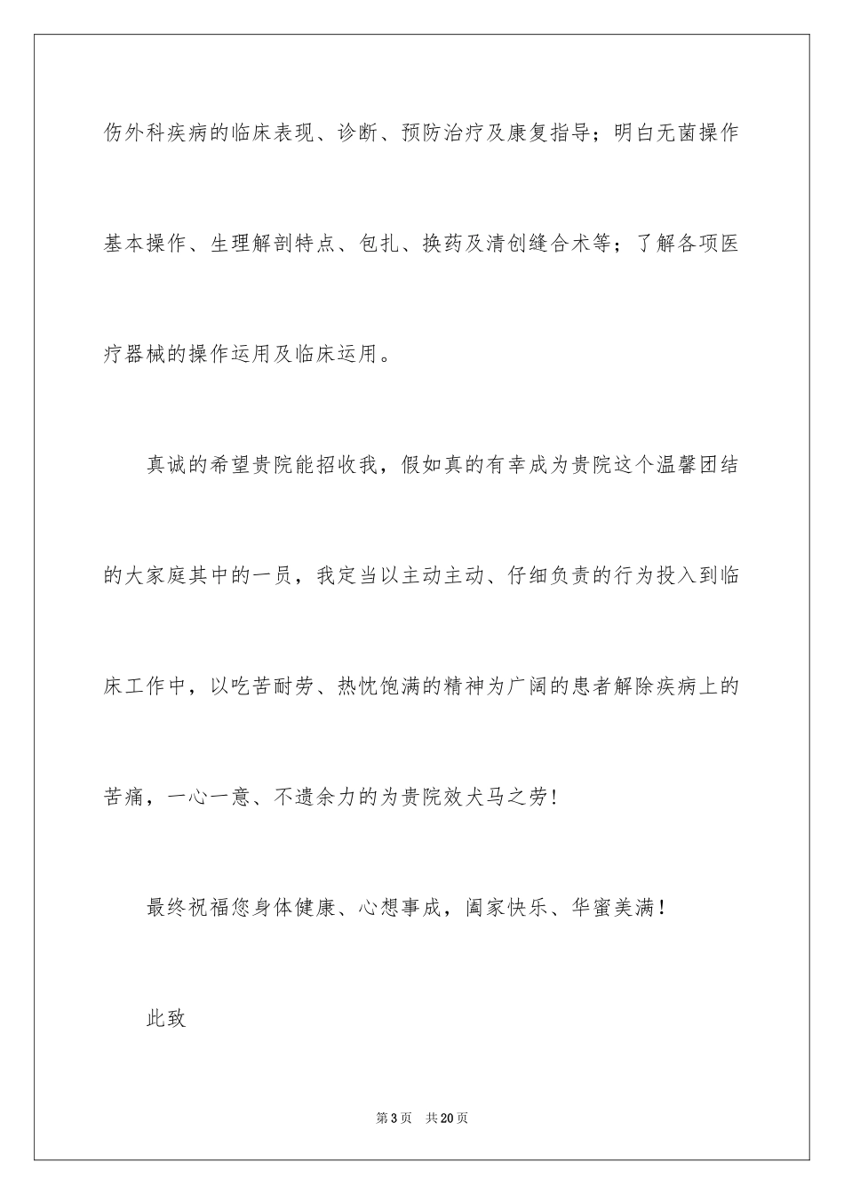 2024中医求职信_7_第3页