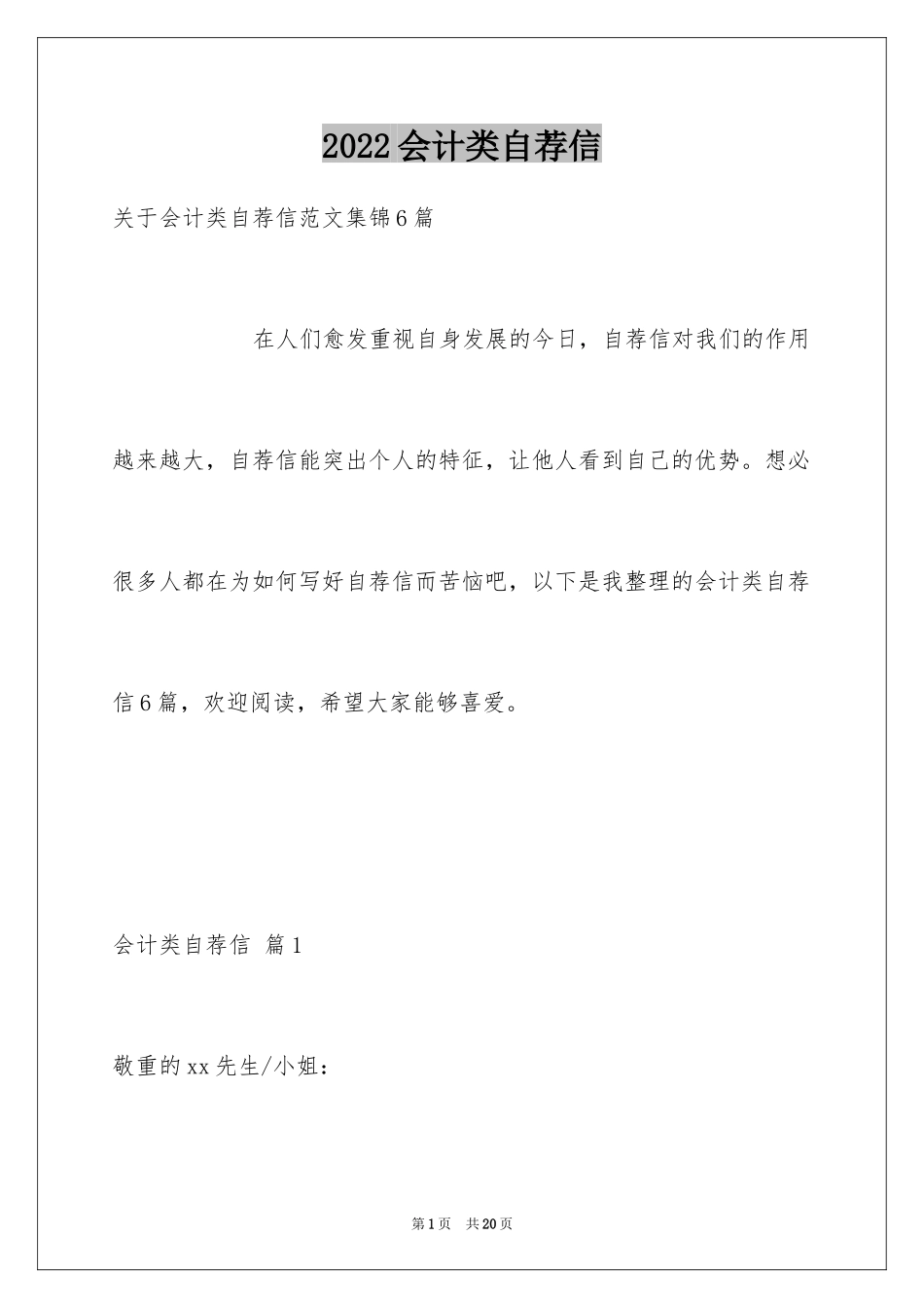 2024会计类自荐信_75_第1页