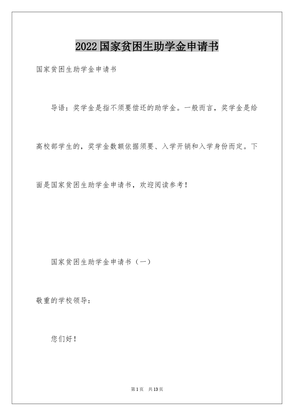 2024国家贫困生助学金申请书_2_第1页