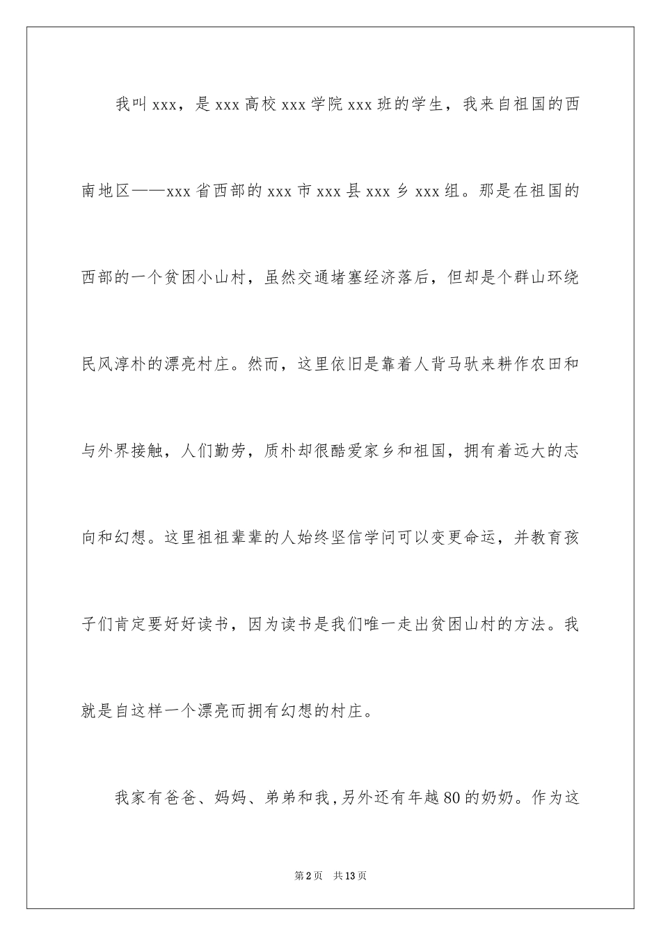 2024国家贫困生助学金申请书_2_第2页