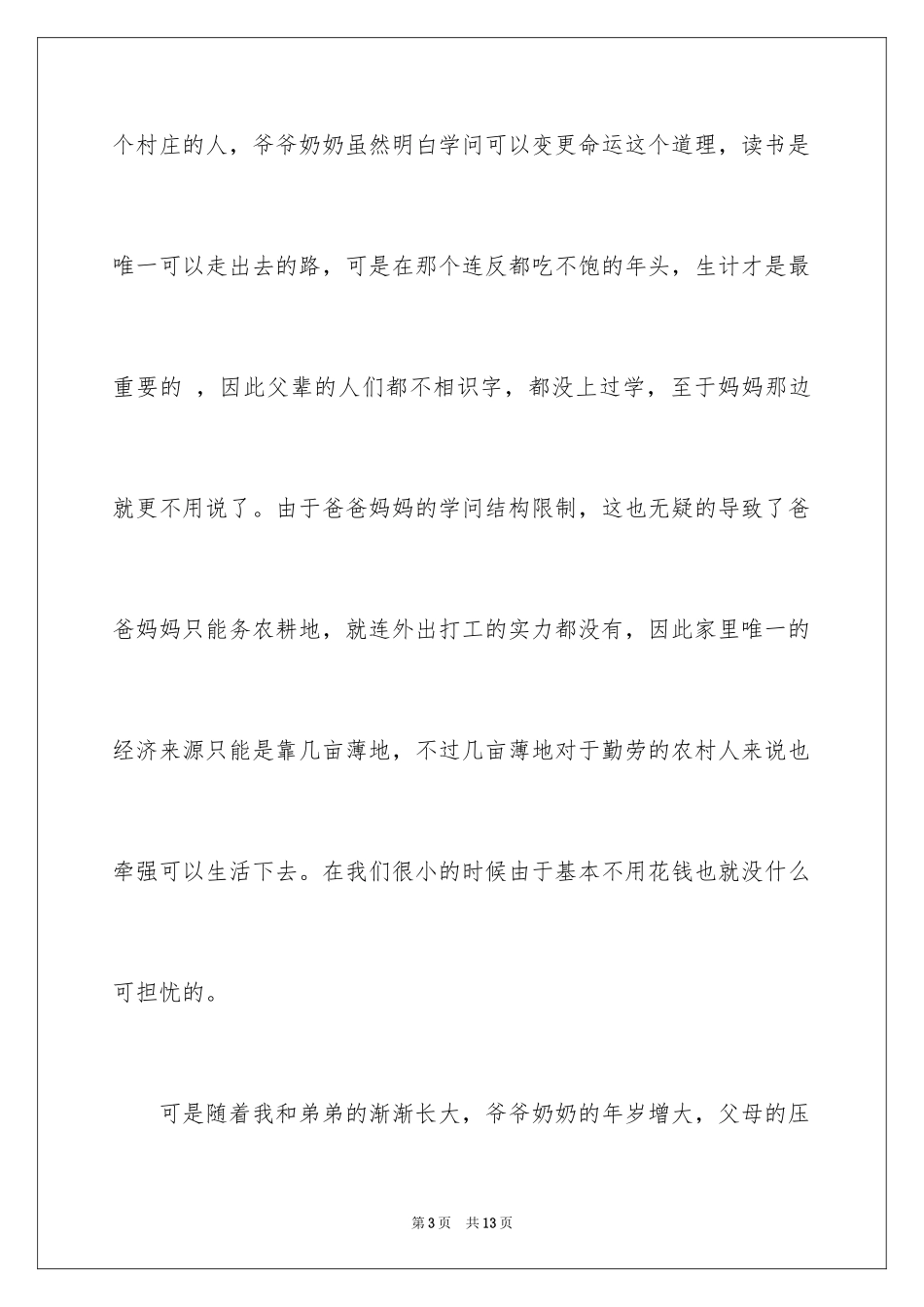 2024国家贫困生助学金申请书_2_第3页