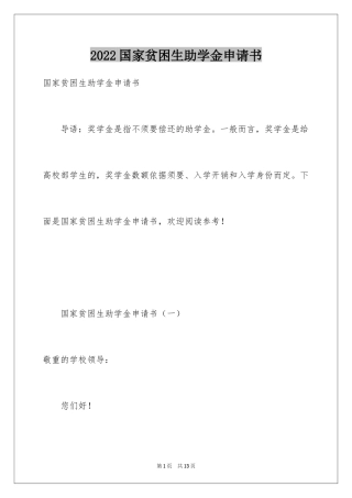 2024国家贫困生助学金申请书_2