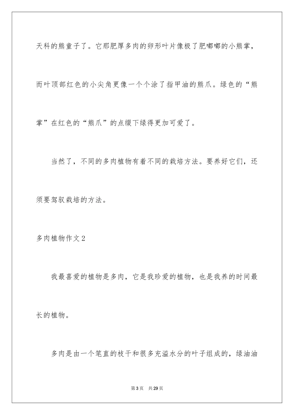 2024多肉植物作文_5_第3页