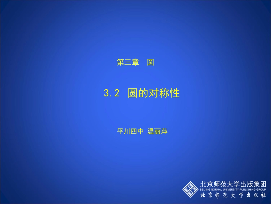 圆的对称性演示文稿 _第1页