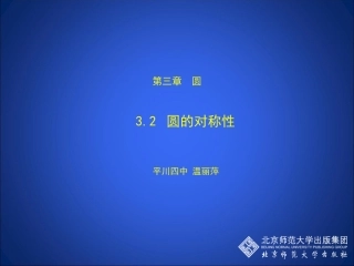 圆的对称性演示文稿 