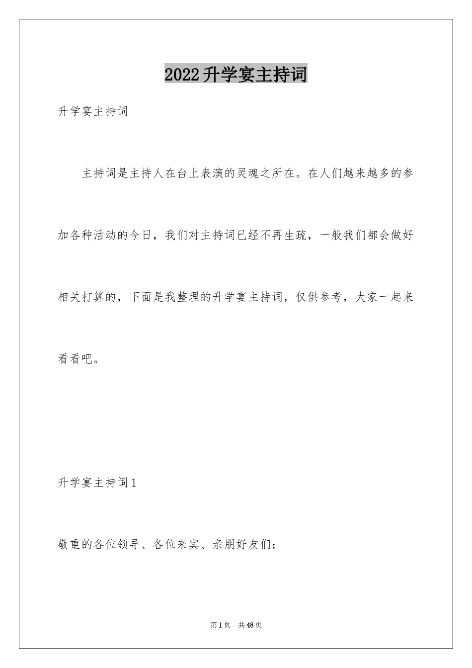 2024升学宴主持词_87_第1页