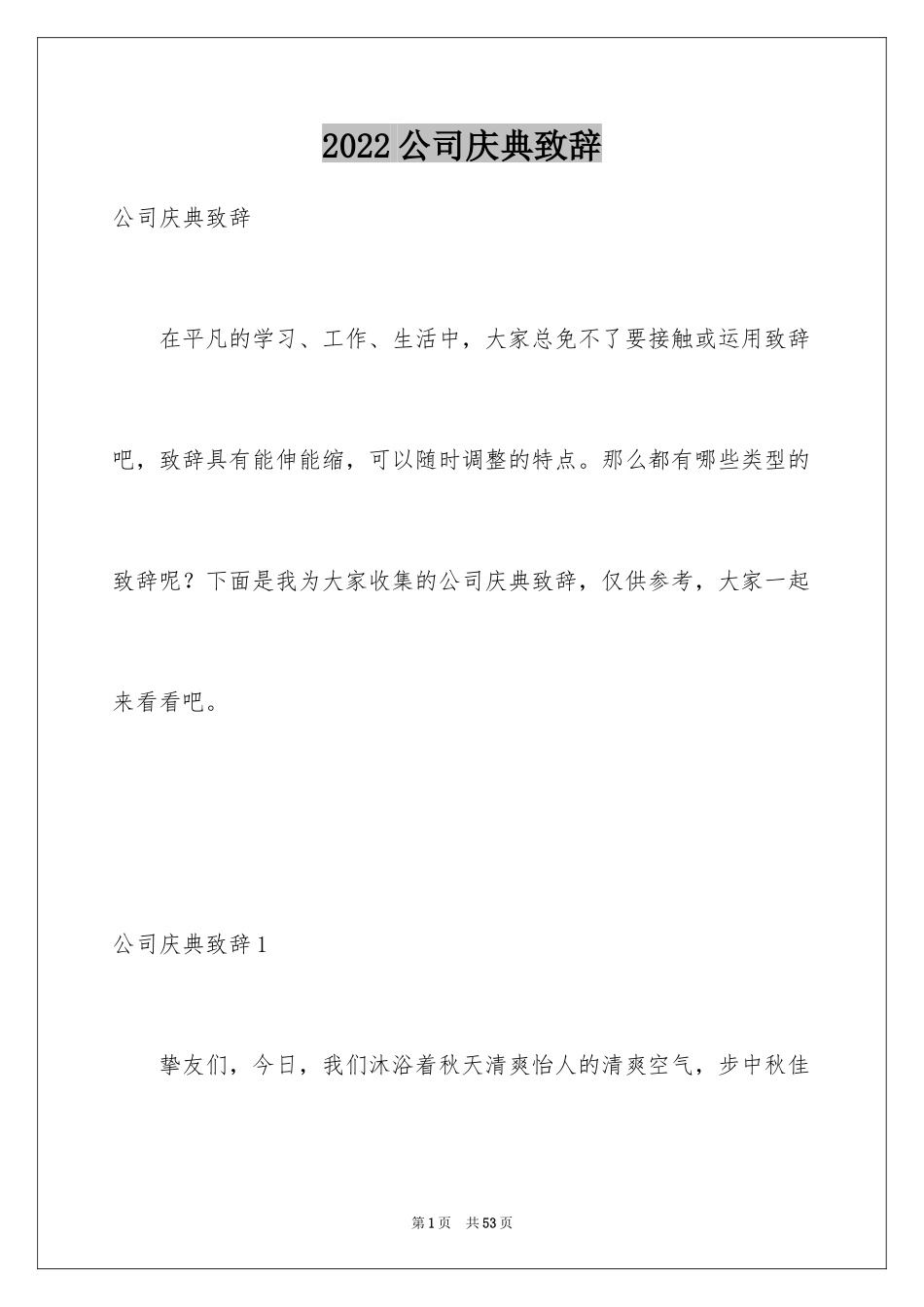 2024公司庆典致辞_3_第1页