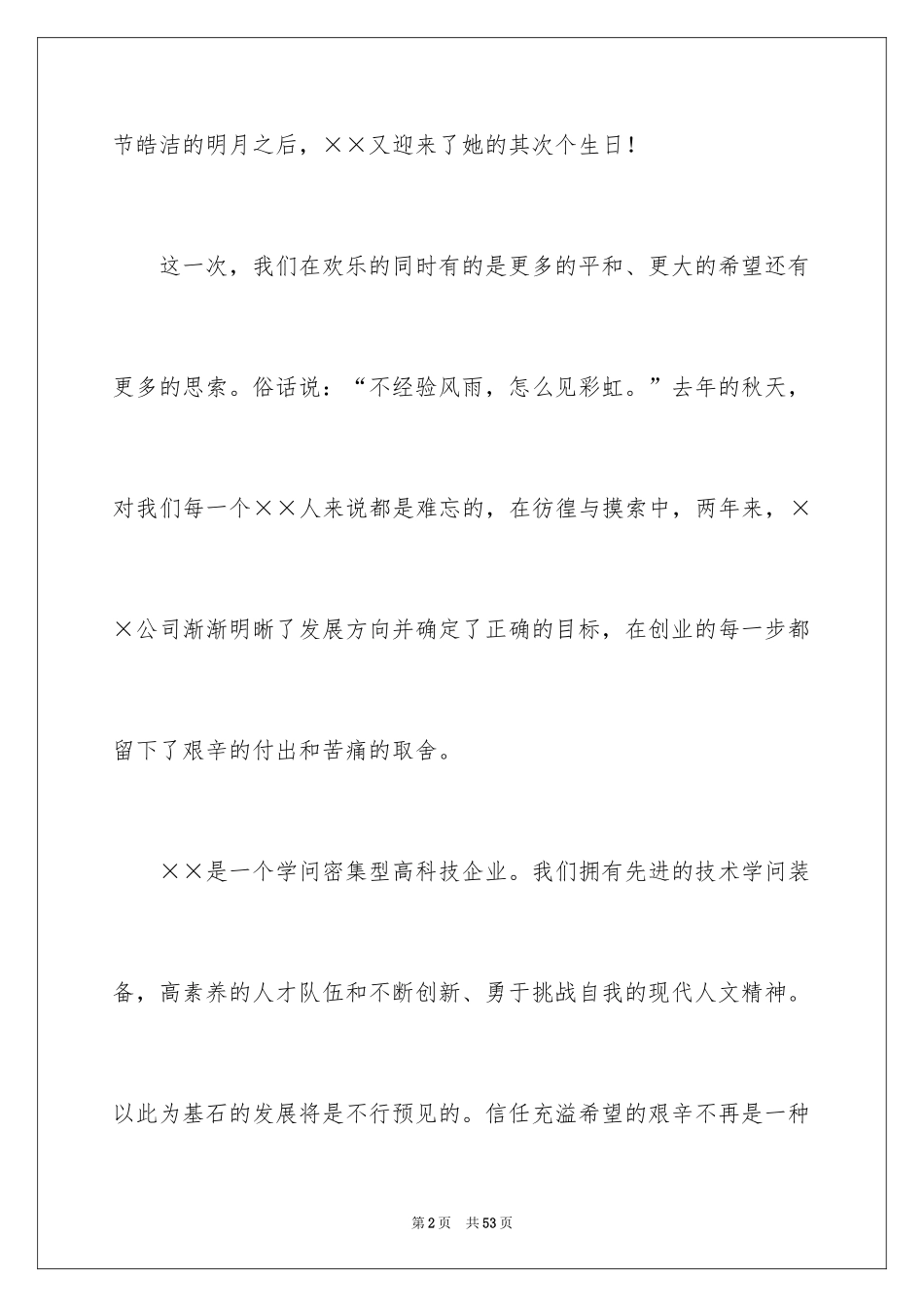 2024公司庆典致辞_3_第2页