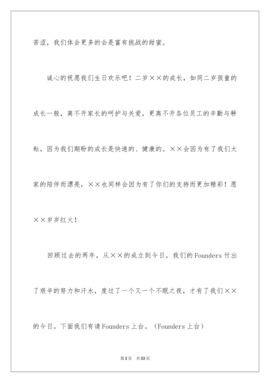 2024公司庆典致辞_3_第3页