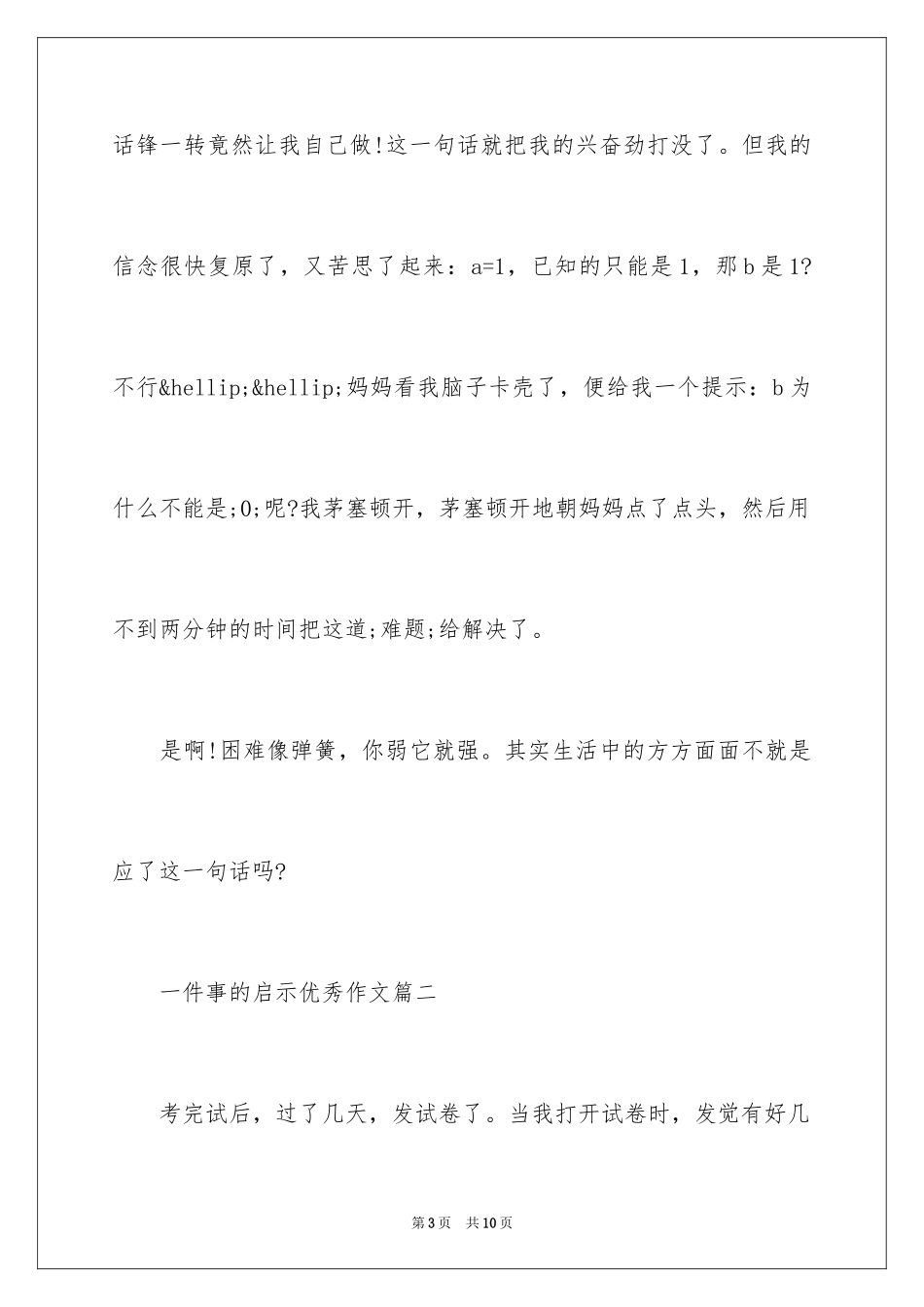 2024一件事的启示优秀作文500字_第3页