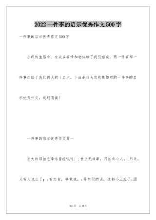2024一件事的启示优秀作文500字
