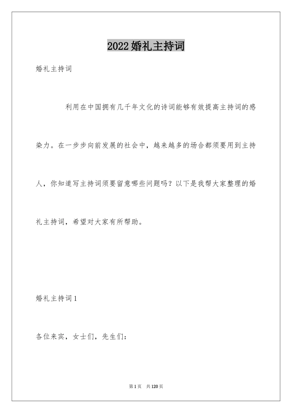 2024婚礼主持词_358_第1页
