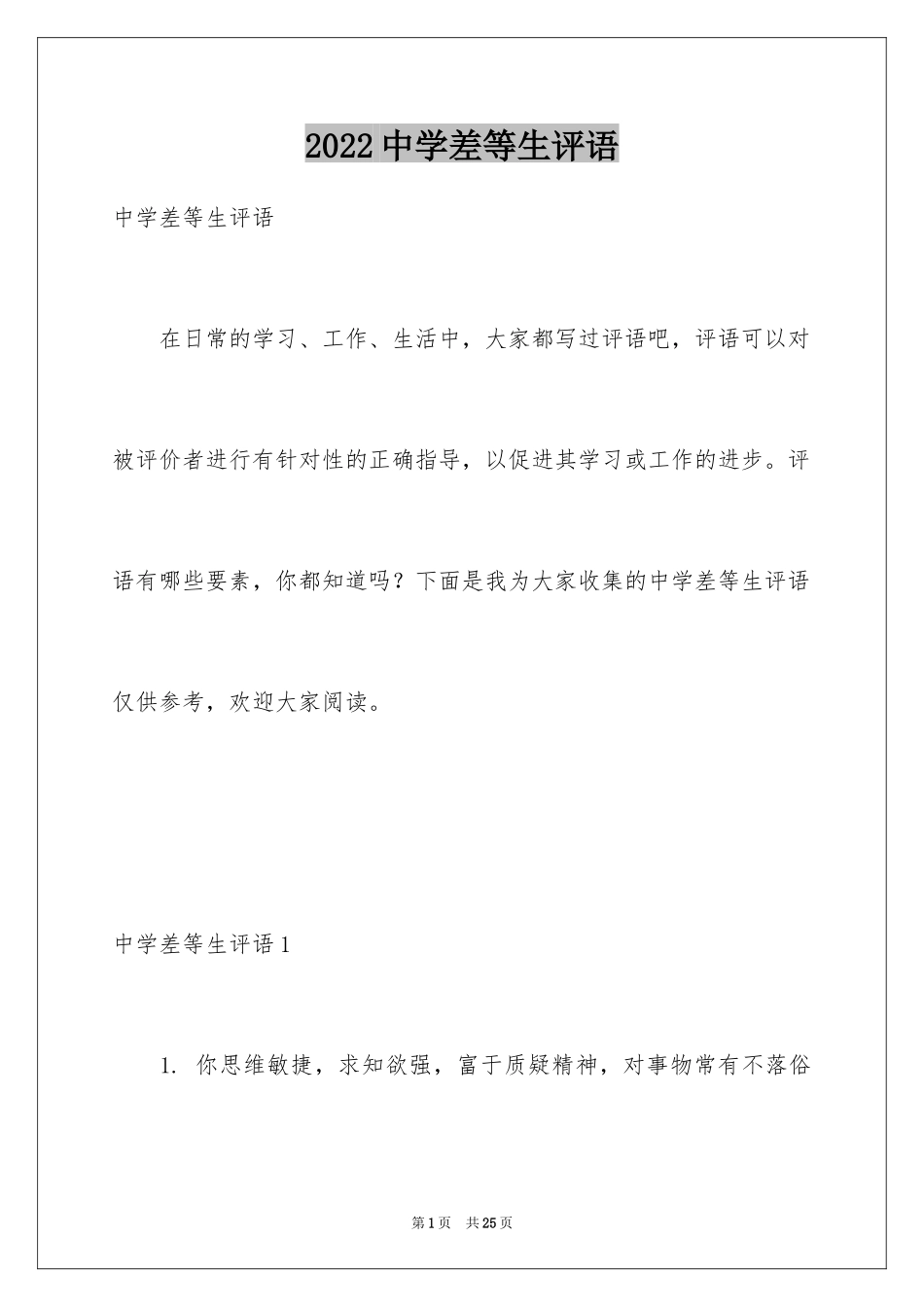 2024中学差等生评语_第1页