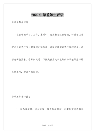 2024中学差等生评语