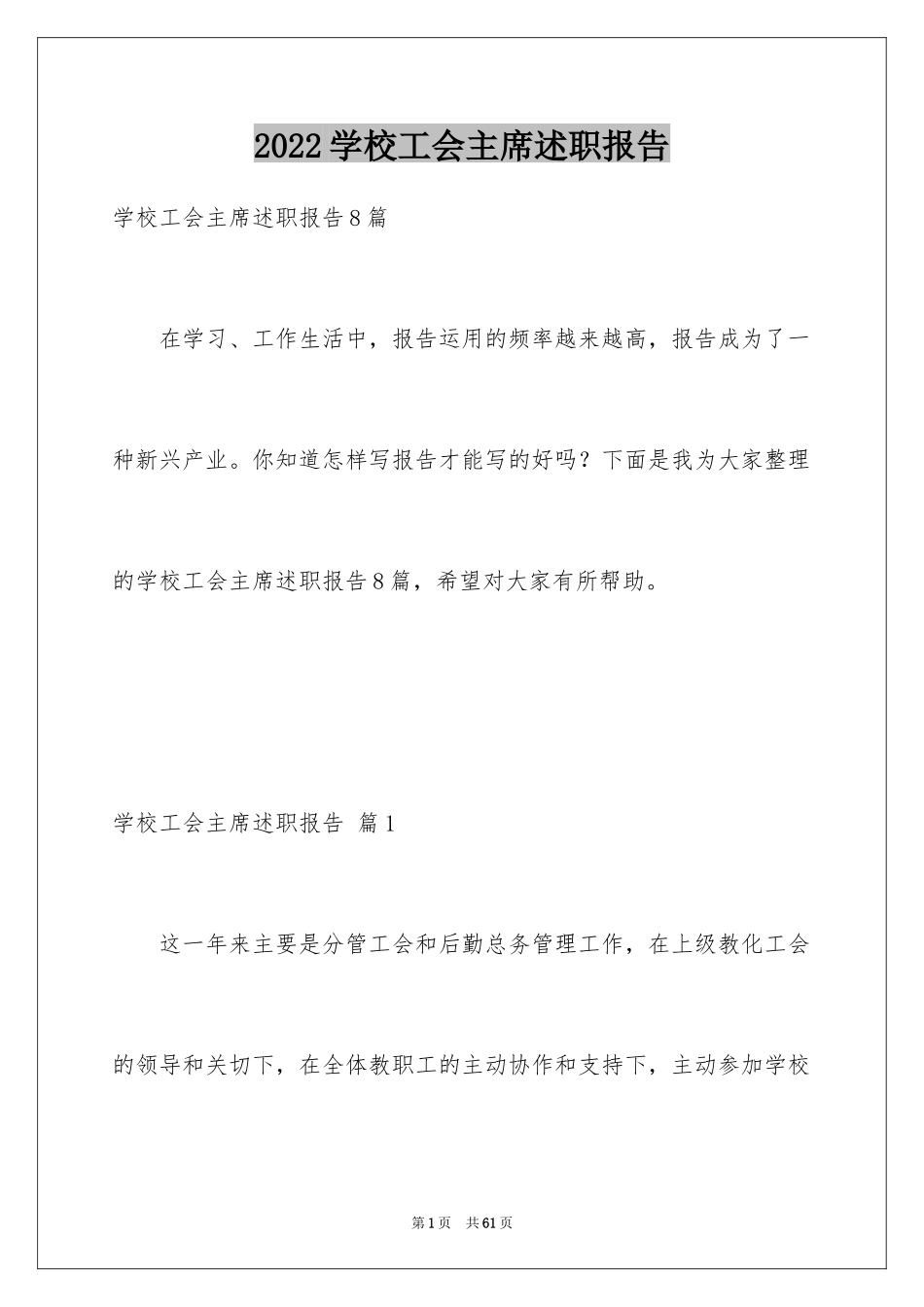 2024学校工会主席述职报告_1_第1页