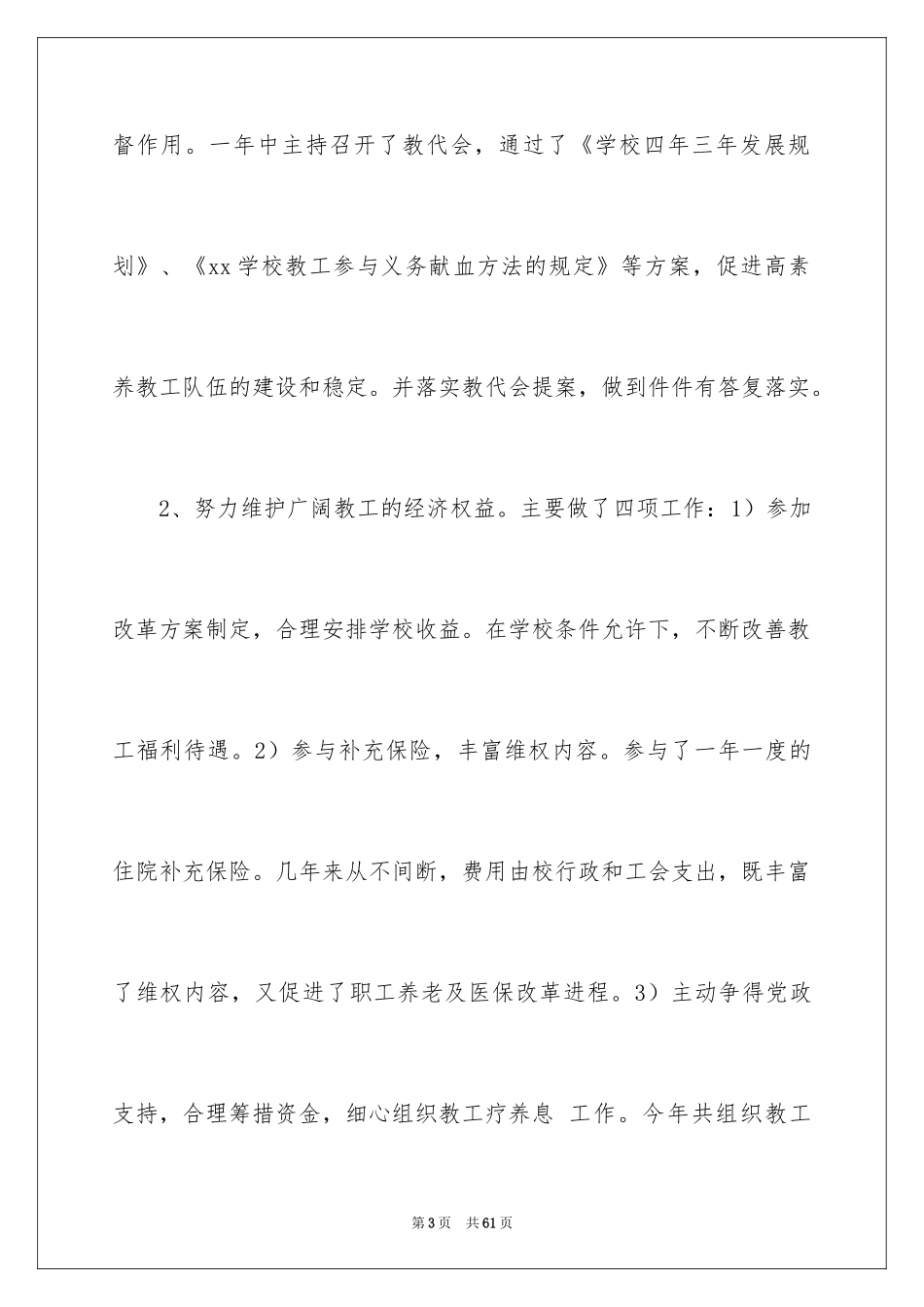 2024学校工会主席述职报告_1_第3页