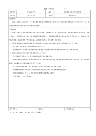 某广场混凝土浇筑技术交底