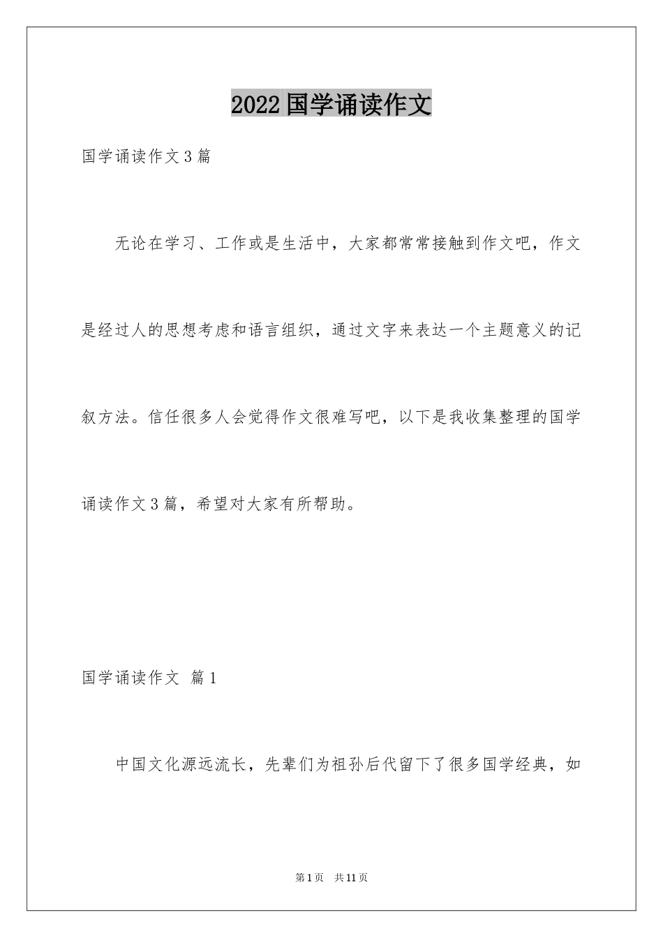 2024国学诵读作文_3_第1页