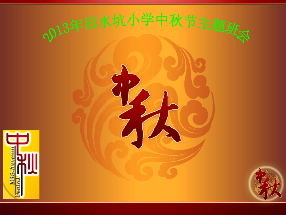2013年旧水坑小学中秋节主题班会_第1页
