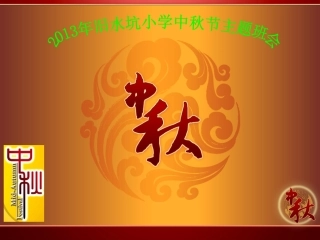 2013年旧水坑小学中秋节主题班会