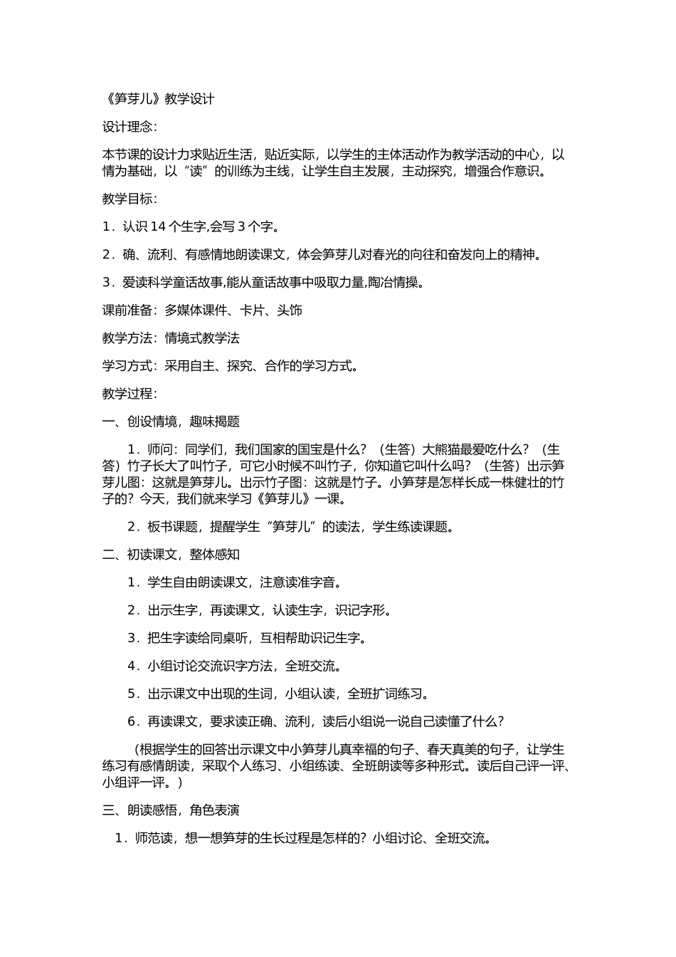 笋芽儿教学设计_第1页
