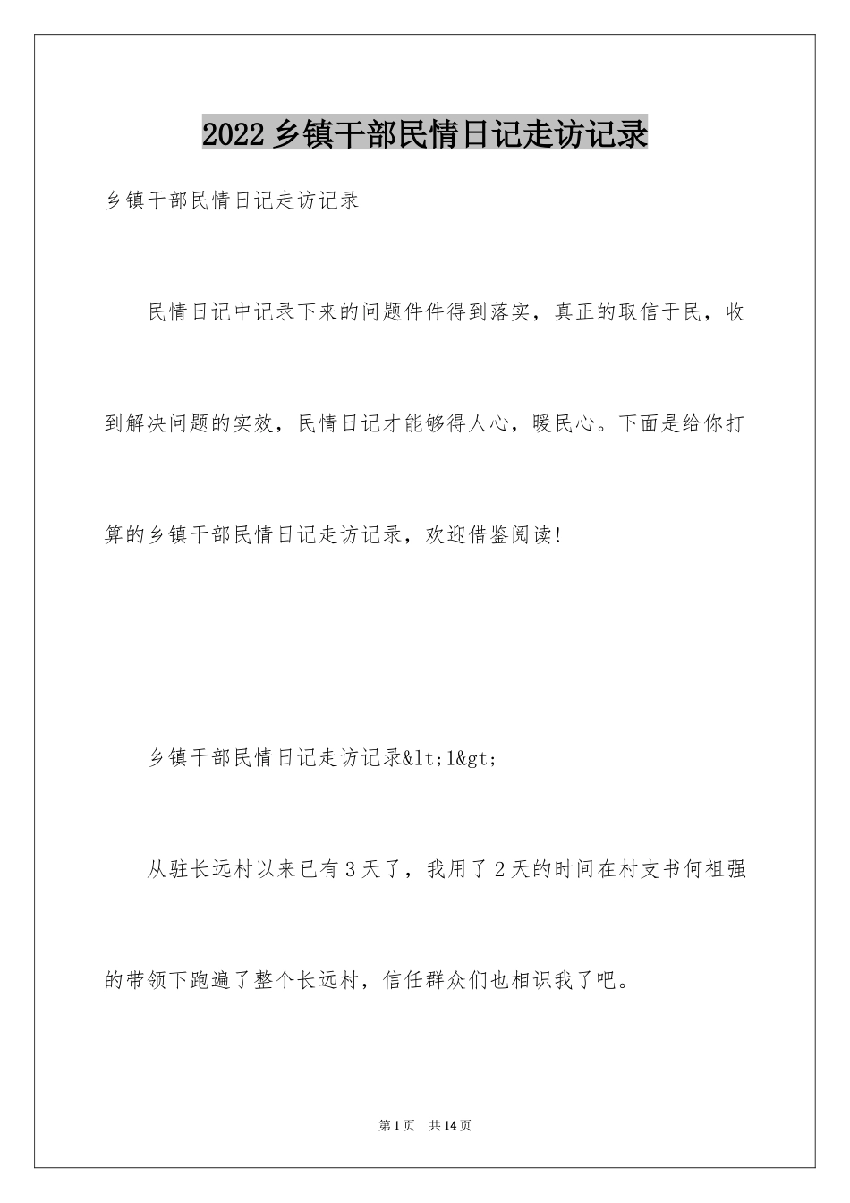2024乡镇干部民情日记走访记录_第1页