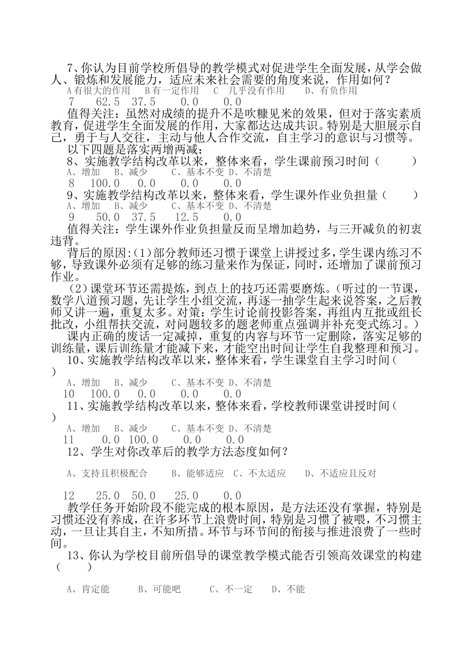 教学结构改革工作实施情况教师问卷调查表_第2页