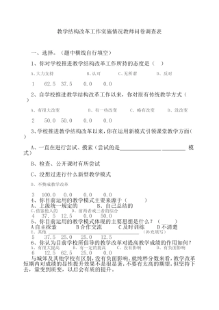 教学结构改革工作实施情况教师问卷调查表