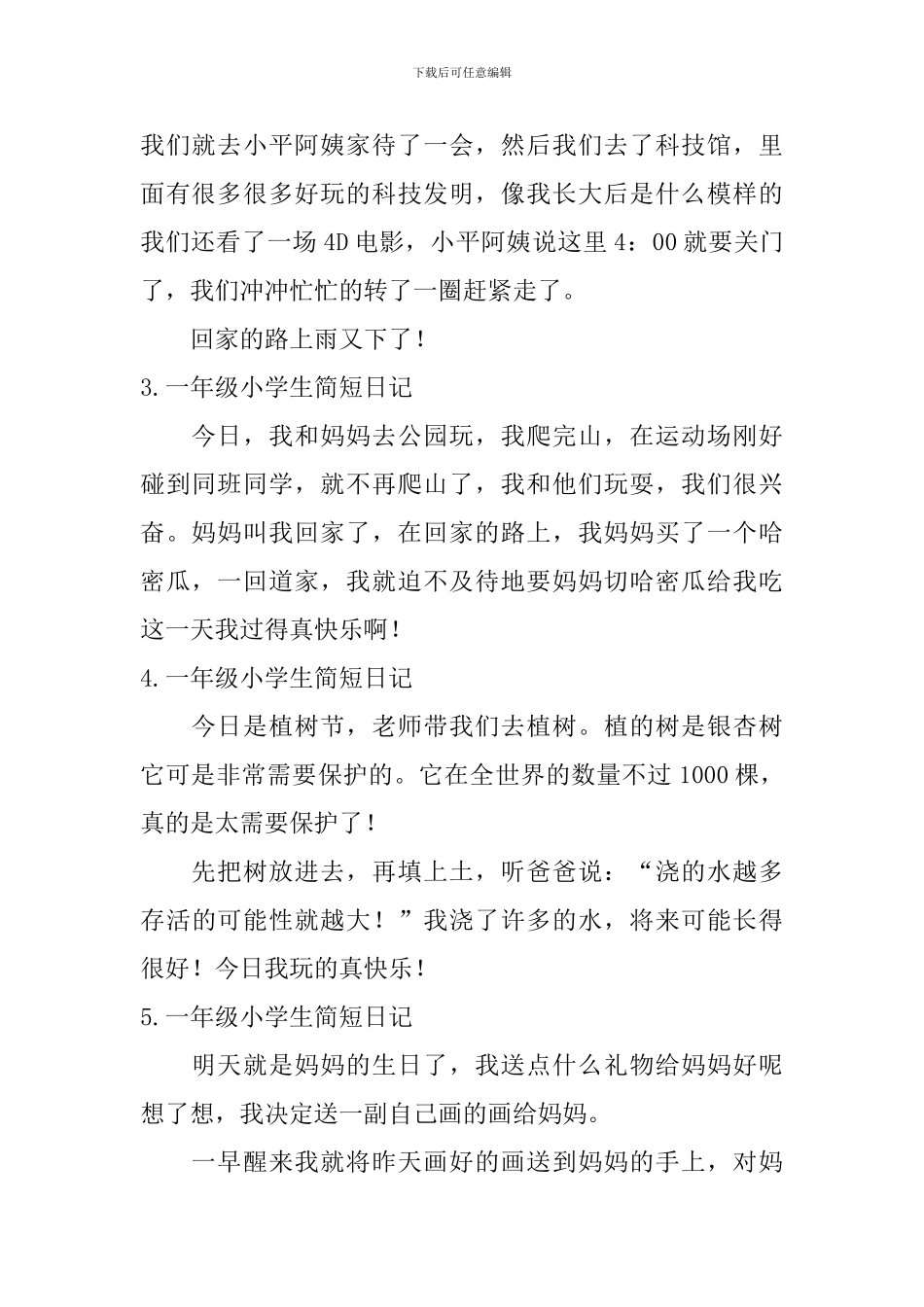 一年级小学生简短日记7篇_第2页