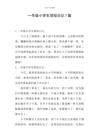 一年级小学生简短日记7篇