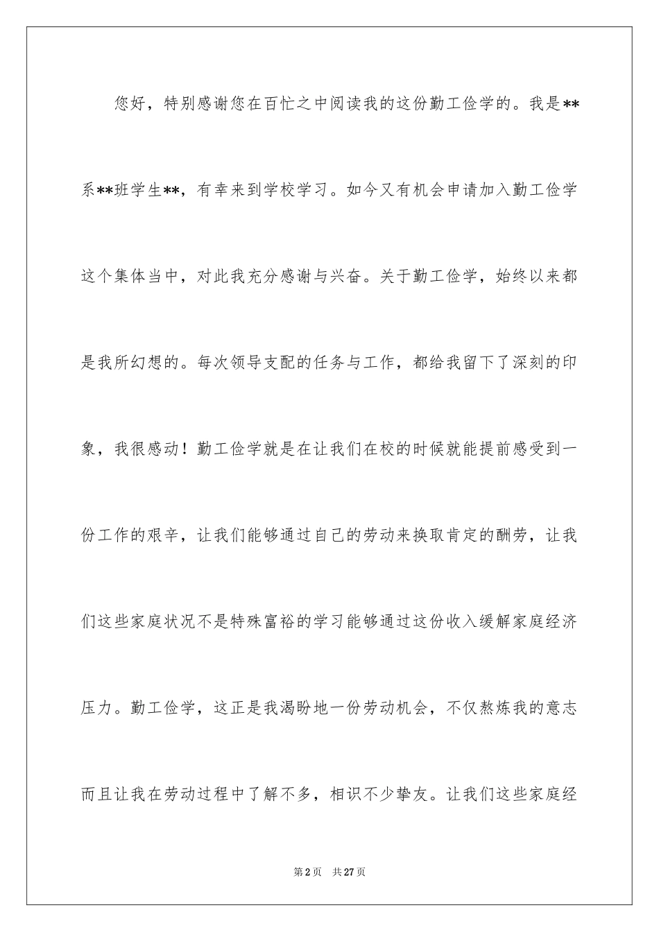 2024勤工俭学申请书_13_第2页