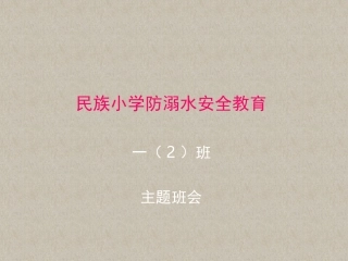 防溺水安全教育