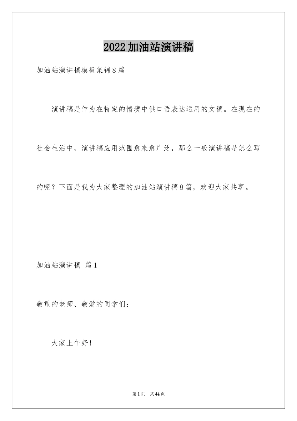 2024加油站演讲稿_43_第1页