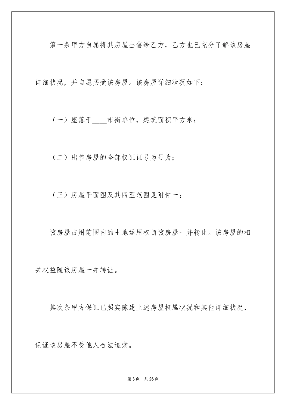 2024二手房购房合同_253_第3页