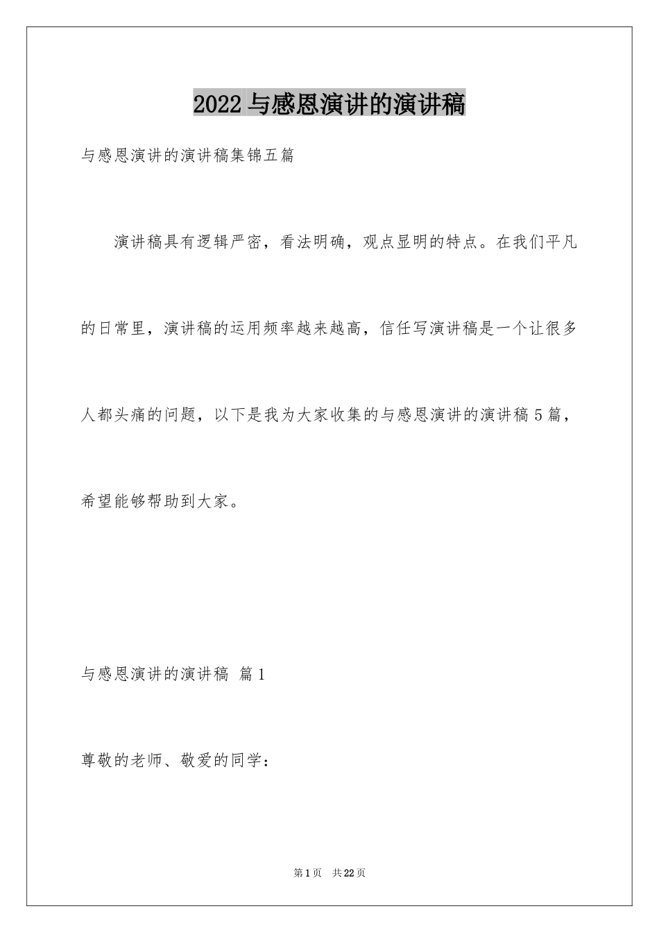 2024与感恩演讲的演讲稿_303_第1页