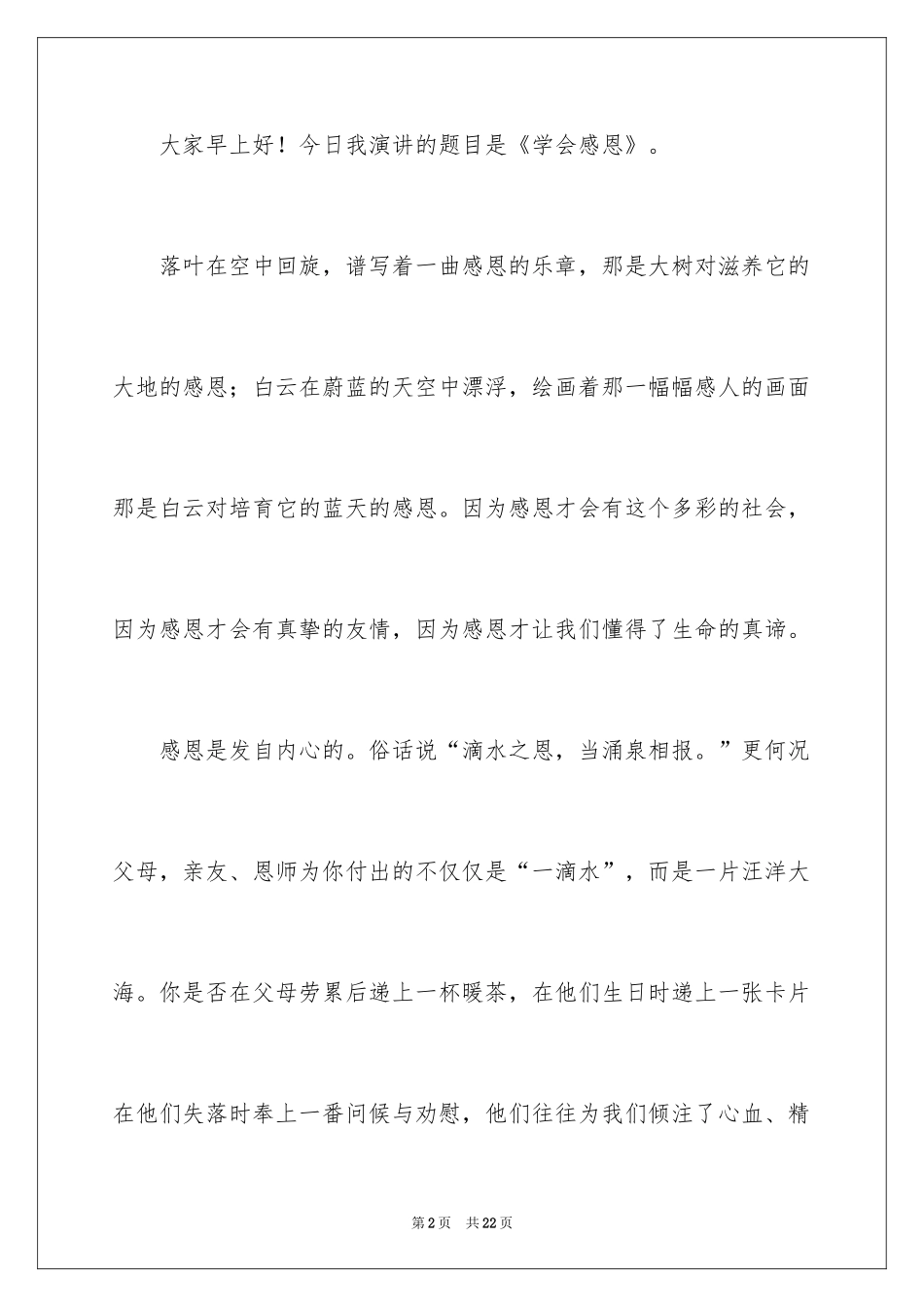 2024与感恩演讲的演讲稿_303_第2页