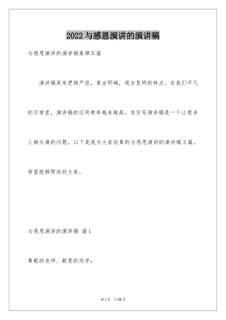 2024与感恩演讲的演讲稿_303