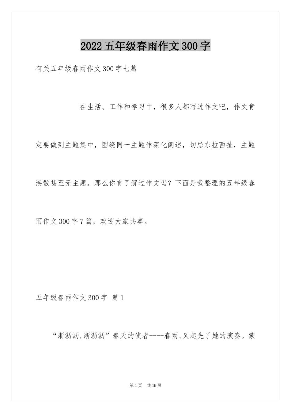 2024五年级春雨作文300字_5_第1页